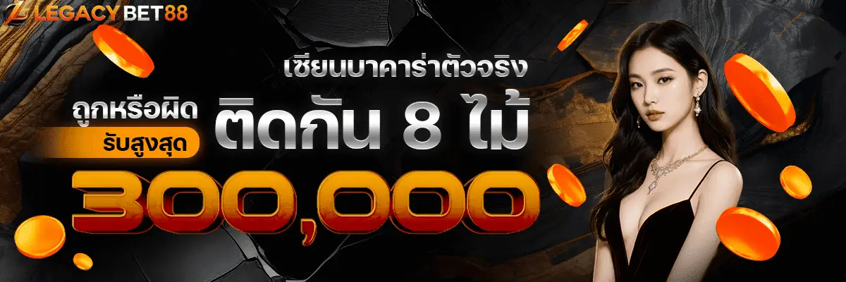 โปรโมชั่น02 By legacy bet