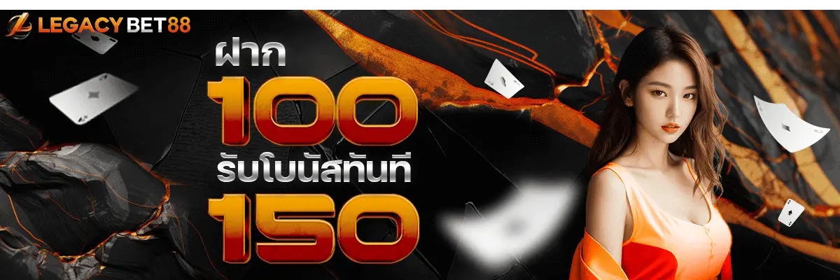โปรโมชั่น03 By legacy bet