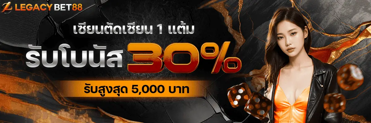 โปรโมชั่น04 By legacy bet